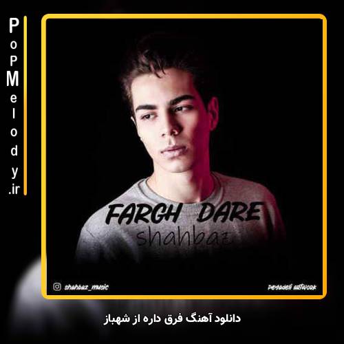 دانلود آهنگ شهباز فرق داره